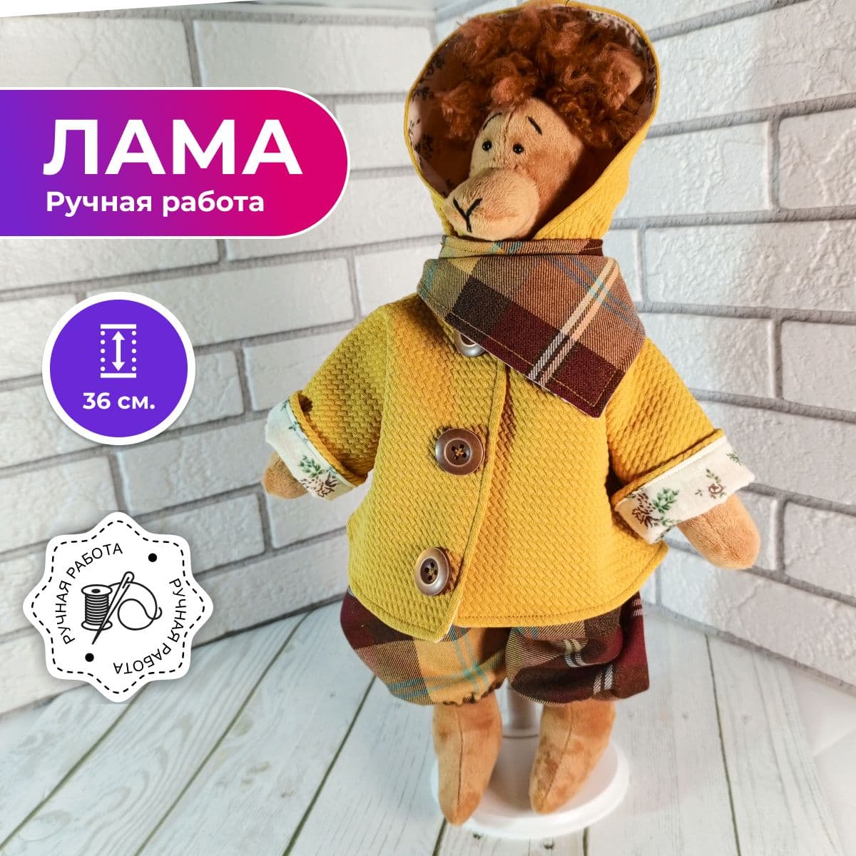 Игрушка ручной работы "Лама грустяжка", в куртке с капюшоном и кудряшками, 36 см - предметы ручной работы