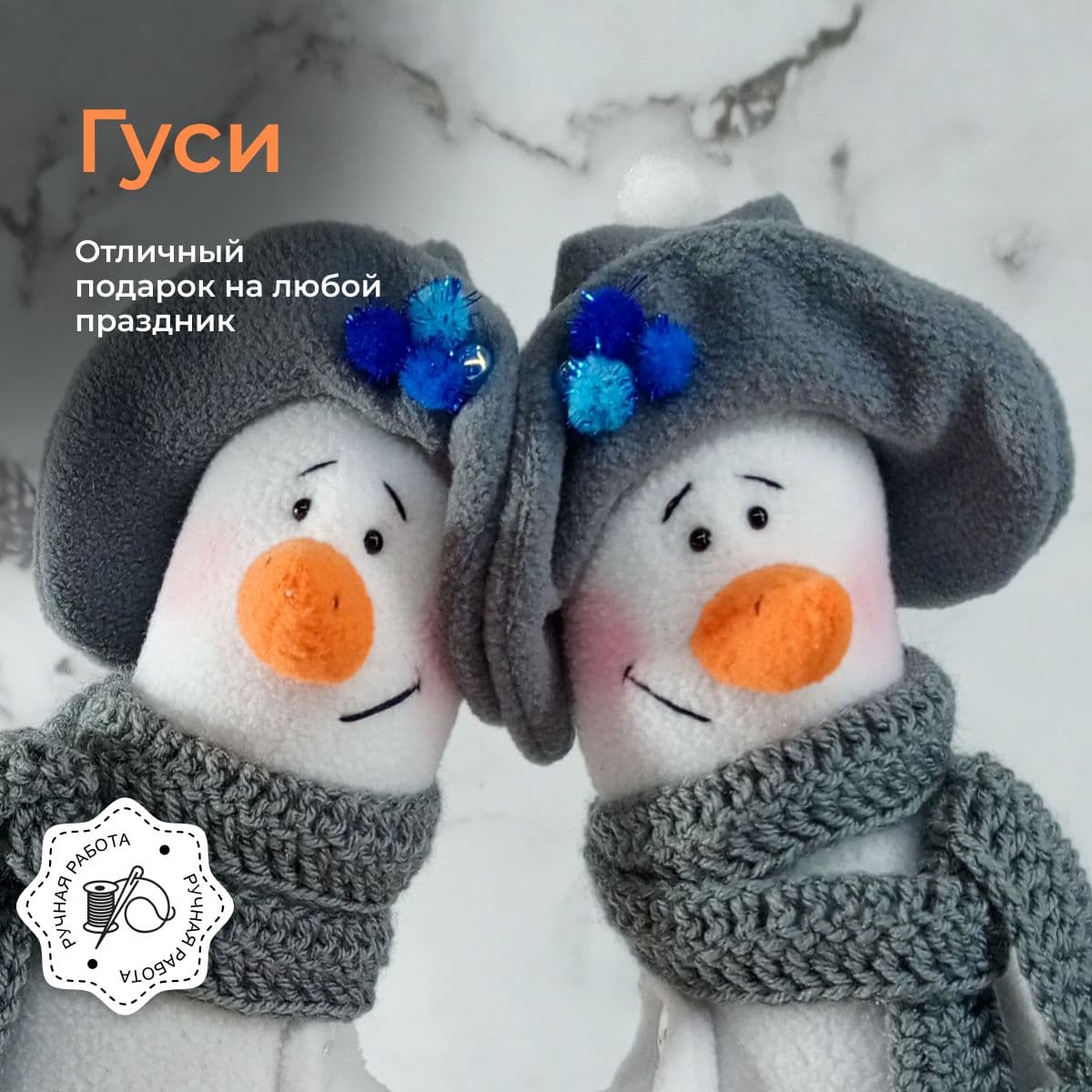 Гуси-влюбляшки, ручная работа, комплект мягкой игрушки, 2 шт. 24см - предметы ручной работы, дополнительное фото 5