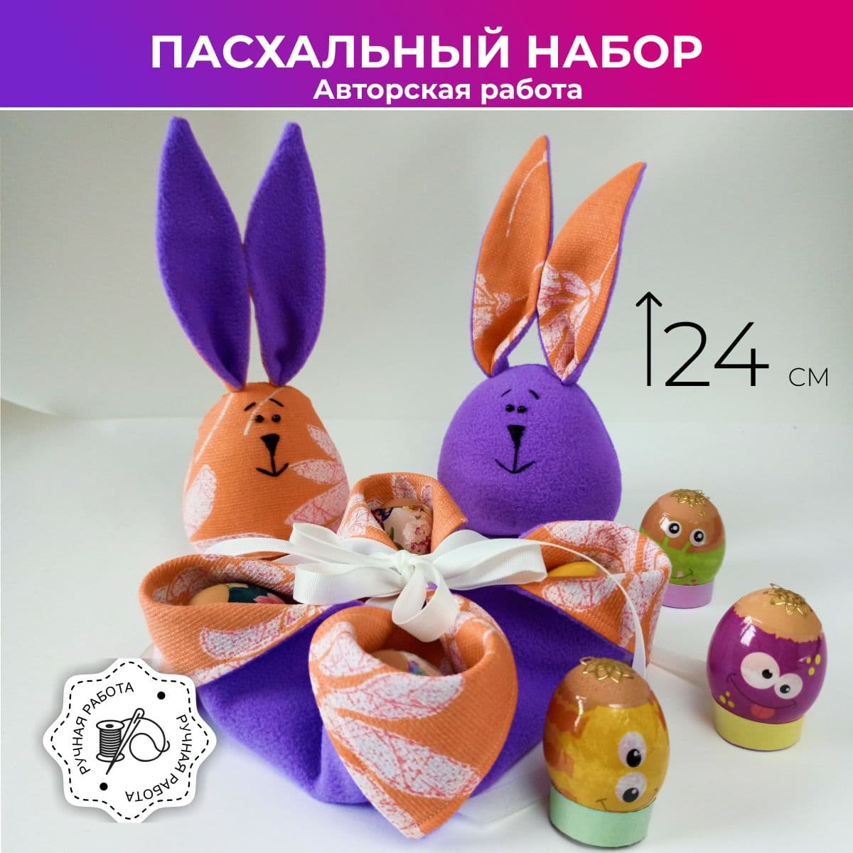 Пасхальный подарочный набор, зайцы, 24 см. - предметы ручной работы