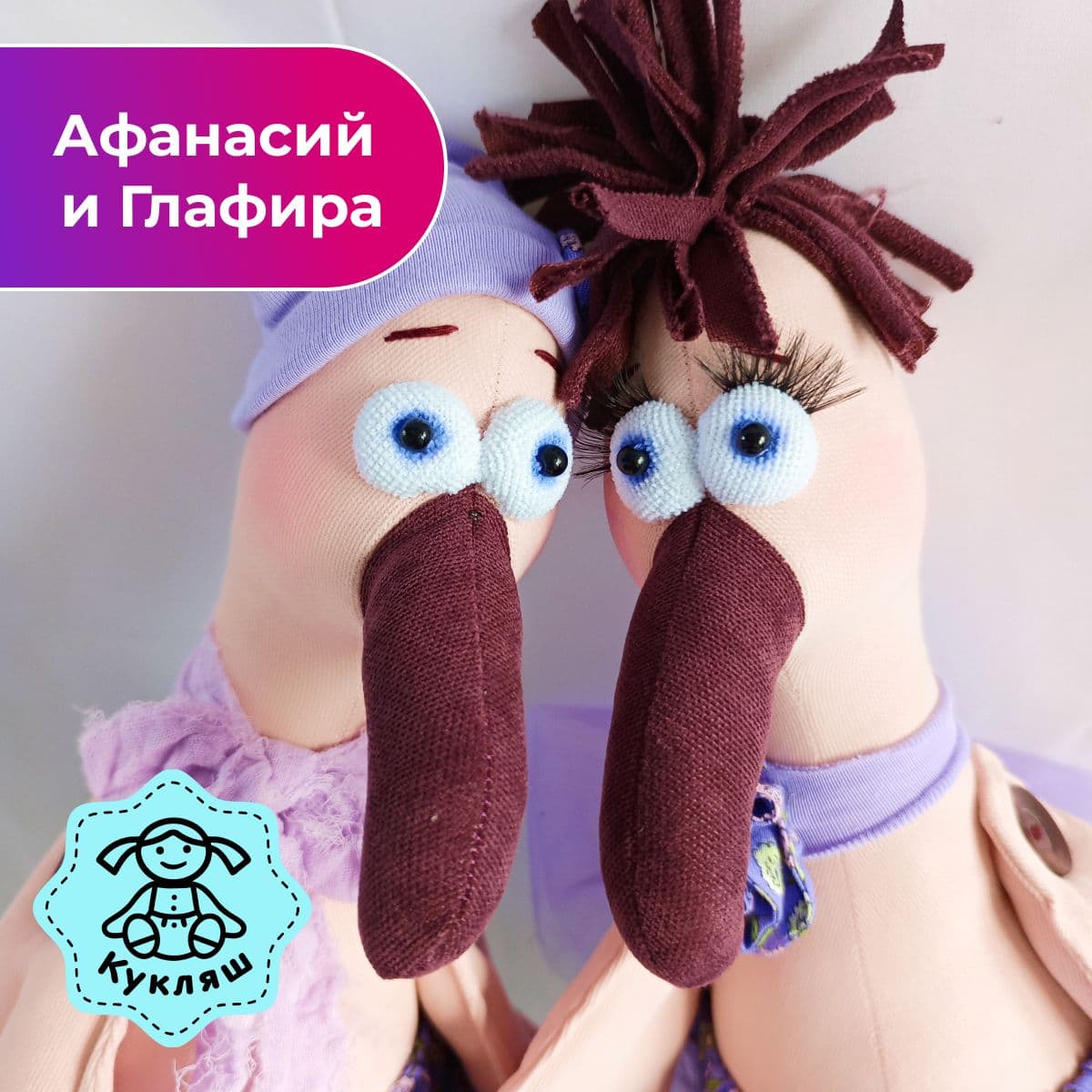 Необычные игрушки Фламинго Афанасий и Глафира+комплект одежды - предметы ручной работы