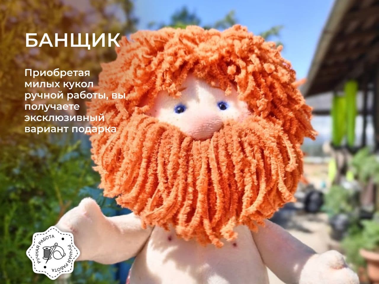 Кукла интерьерная БАНЩИК 50см. - предметы ручной работы, дополнительное фото 10