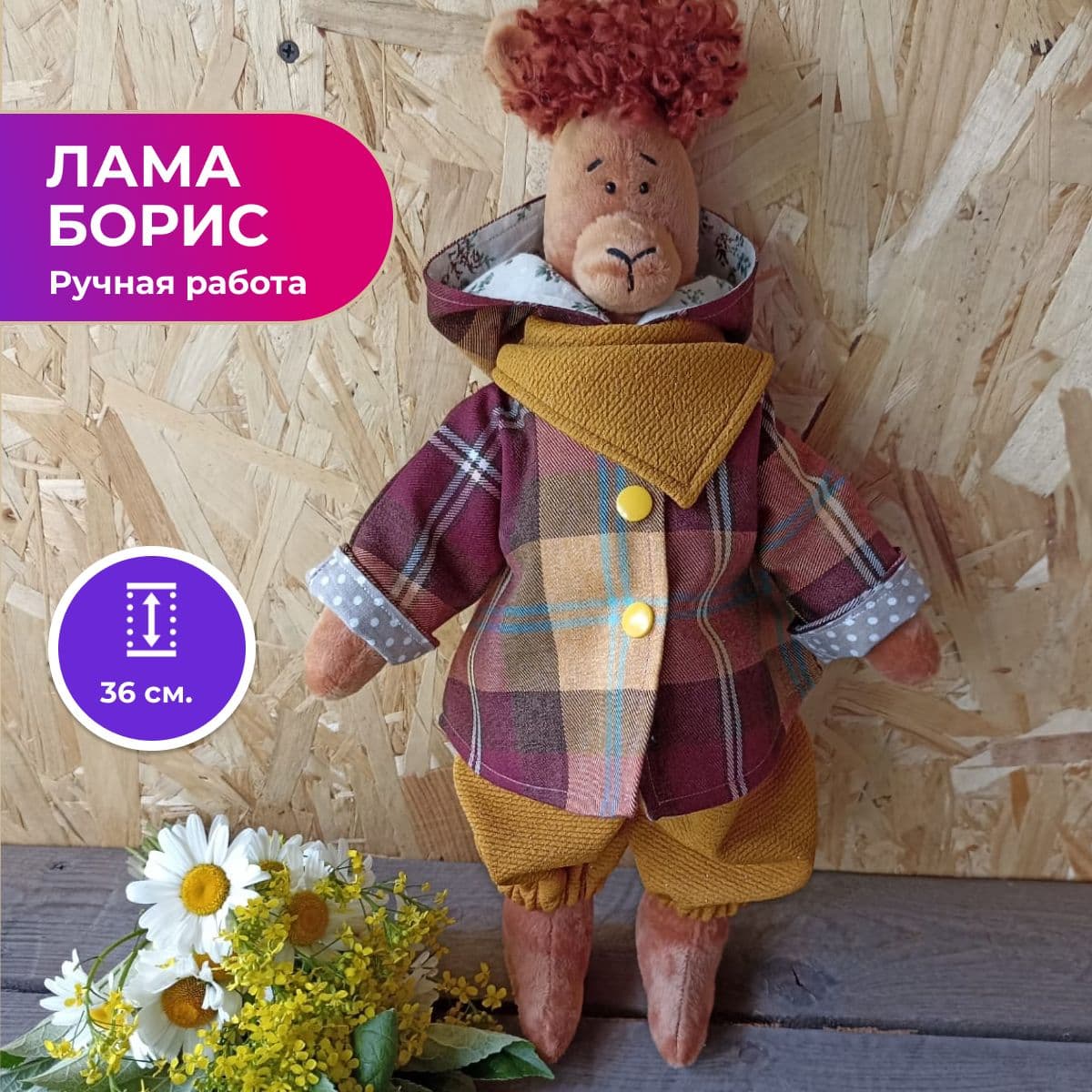 Лама в стиле тильда Борис Мягкая игрушка ручной работы 36 см. - предметы ручной работы