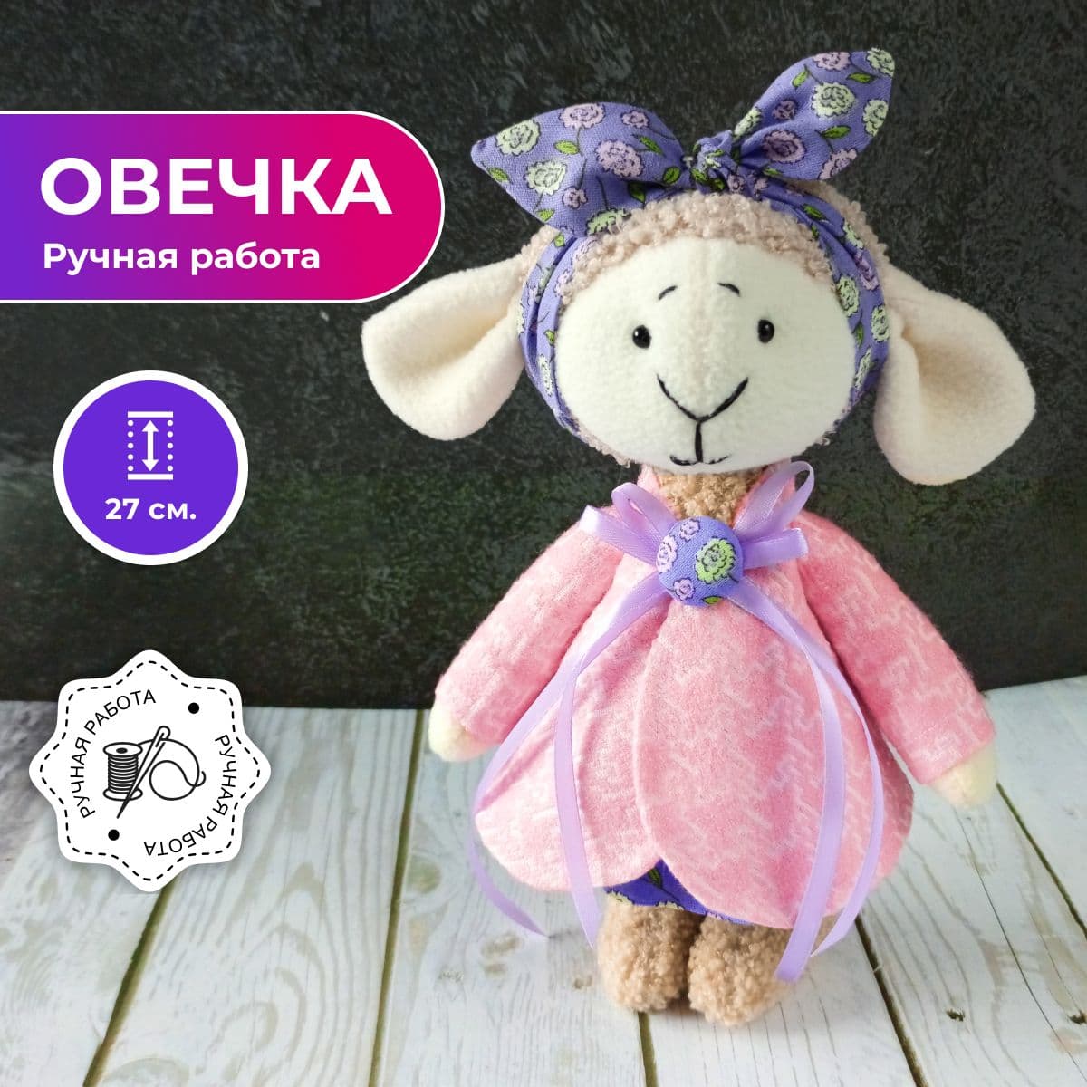Овечка, ручная работа, 27 см. - предметы ручной работы