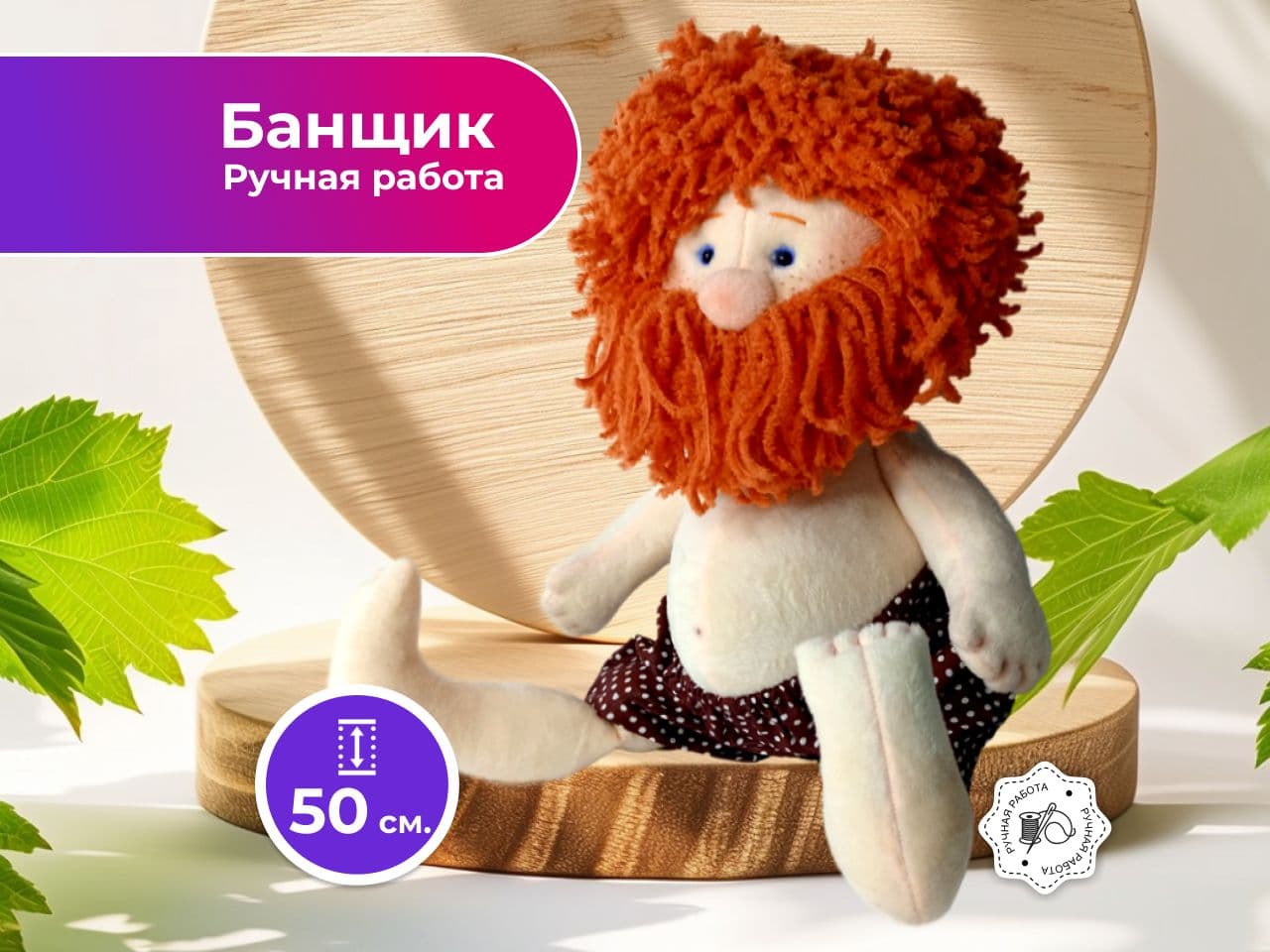Кукла интерьерная БАНЩИК 50см. - предметы ручной работы