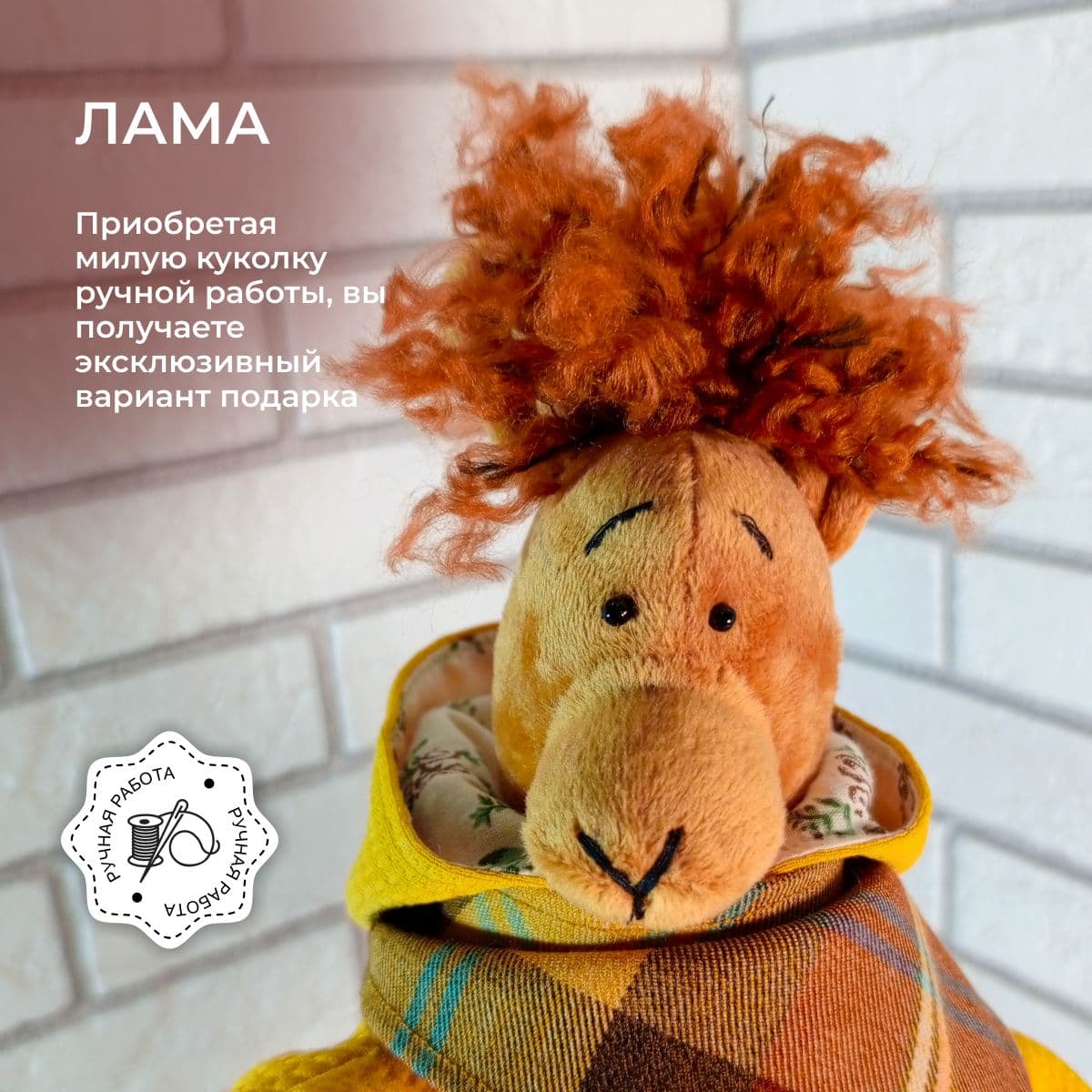 Игрушка ручной работы "Лама грустяжка", в куртке с капюшоном и кудряшками, 36 см - предметы ручной работы, дополнительное фото 5