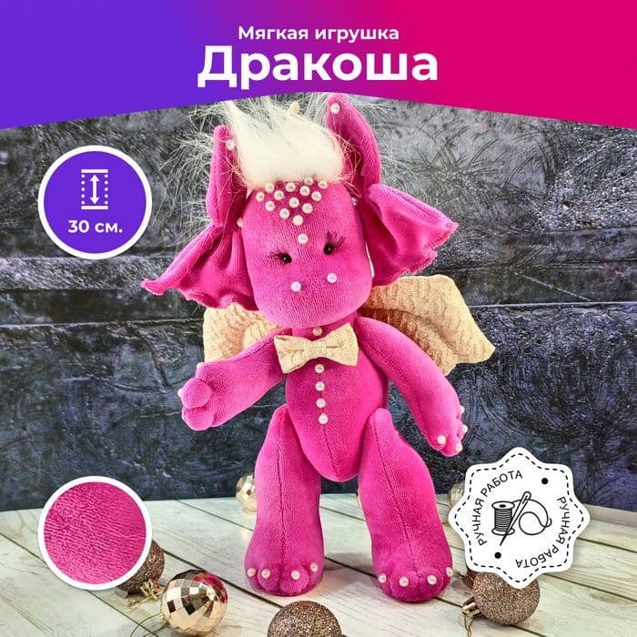Дракоша, мягкая игрушка дракон, символ 2024 года, 30 см - предметы ручной работы