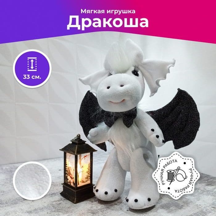 Дракон белый, символ 2024, мягкая игрушка, 33 см - предметы ручной работы