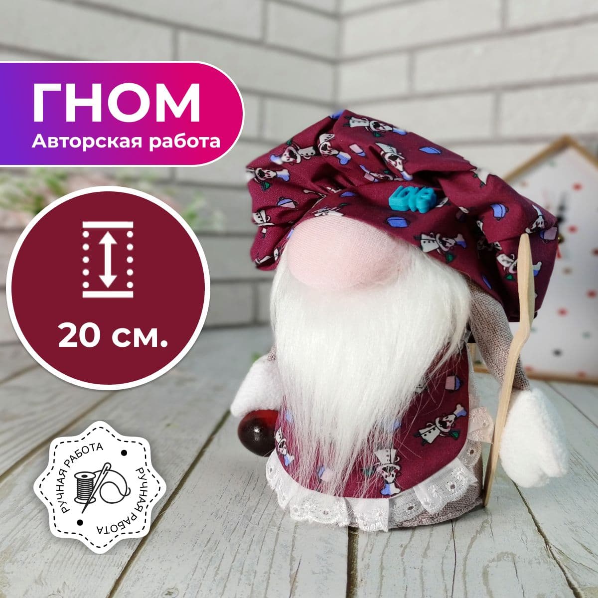 Декоративный Гном для дома, в бордовом колпаке, подарок на кухню, домовой оберег, 20 см. - предметы ручной работы