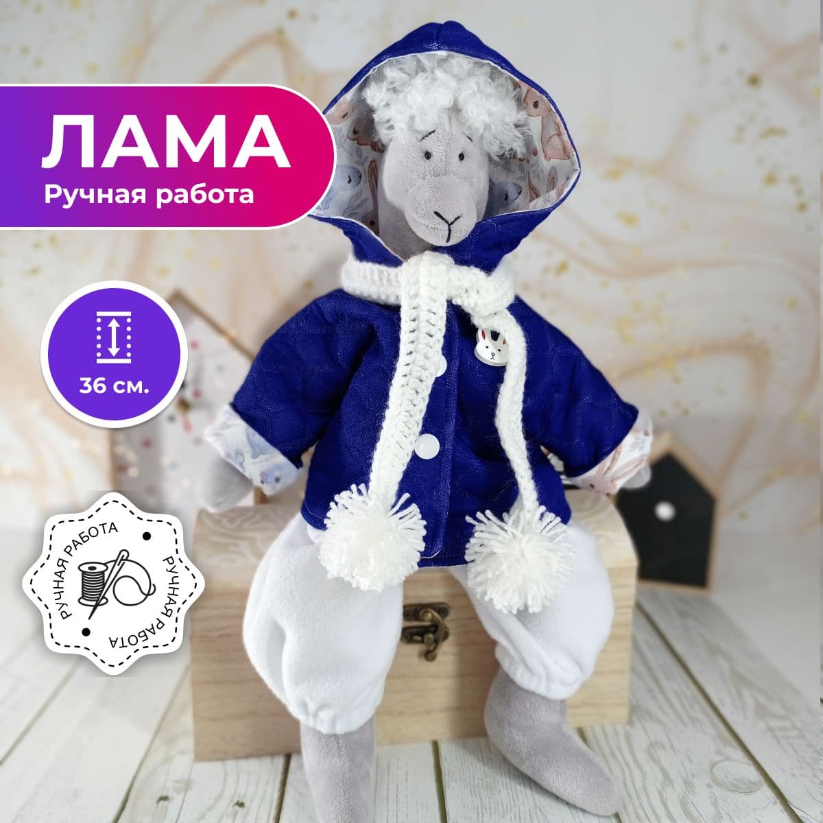 Игрушка ручной работы "Лама", в синей куртке с капюшоном, с кудряшками, 36 см - предметы ручной работы