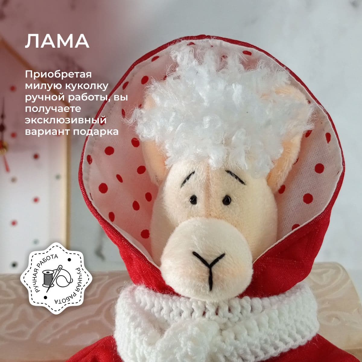 Игрушка ручной работы "Лама", в красной куртке с капюшоном, с кудряшками, 36 см - предметы ручной работы, дополнительное фото 6
