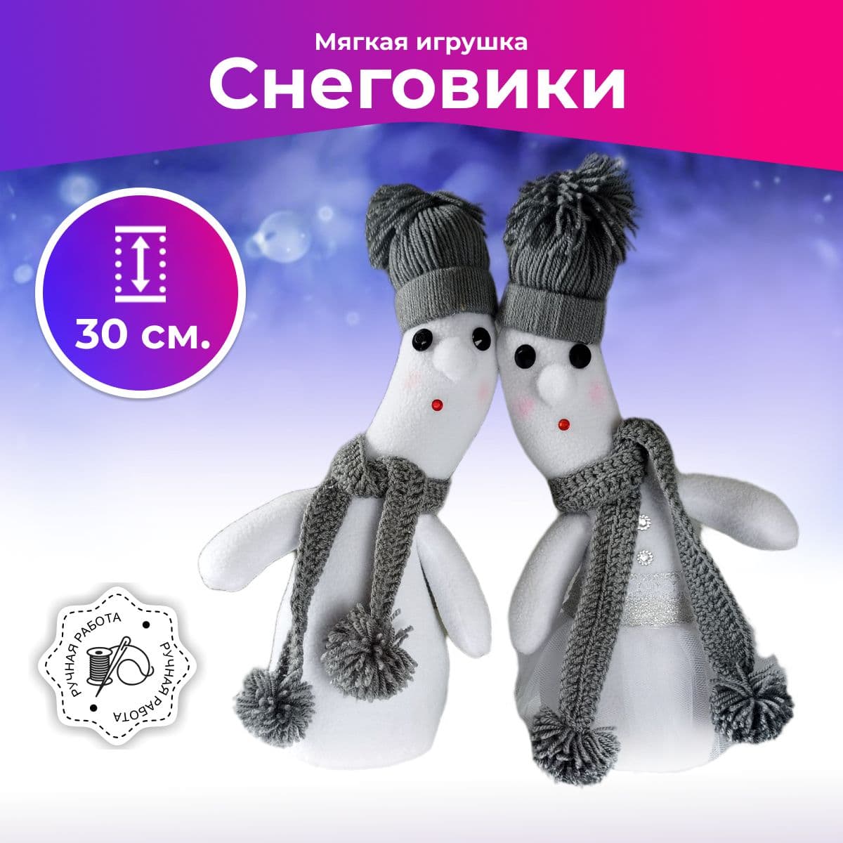 Снеговики - неразлучники, Игрушка под ёлку, Мягкая игрушка, Ручная работа, 30см - предметы ручной работы