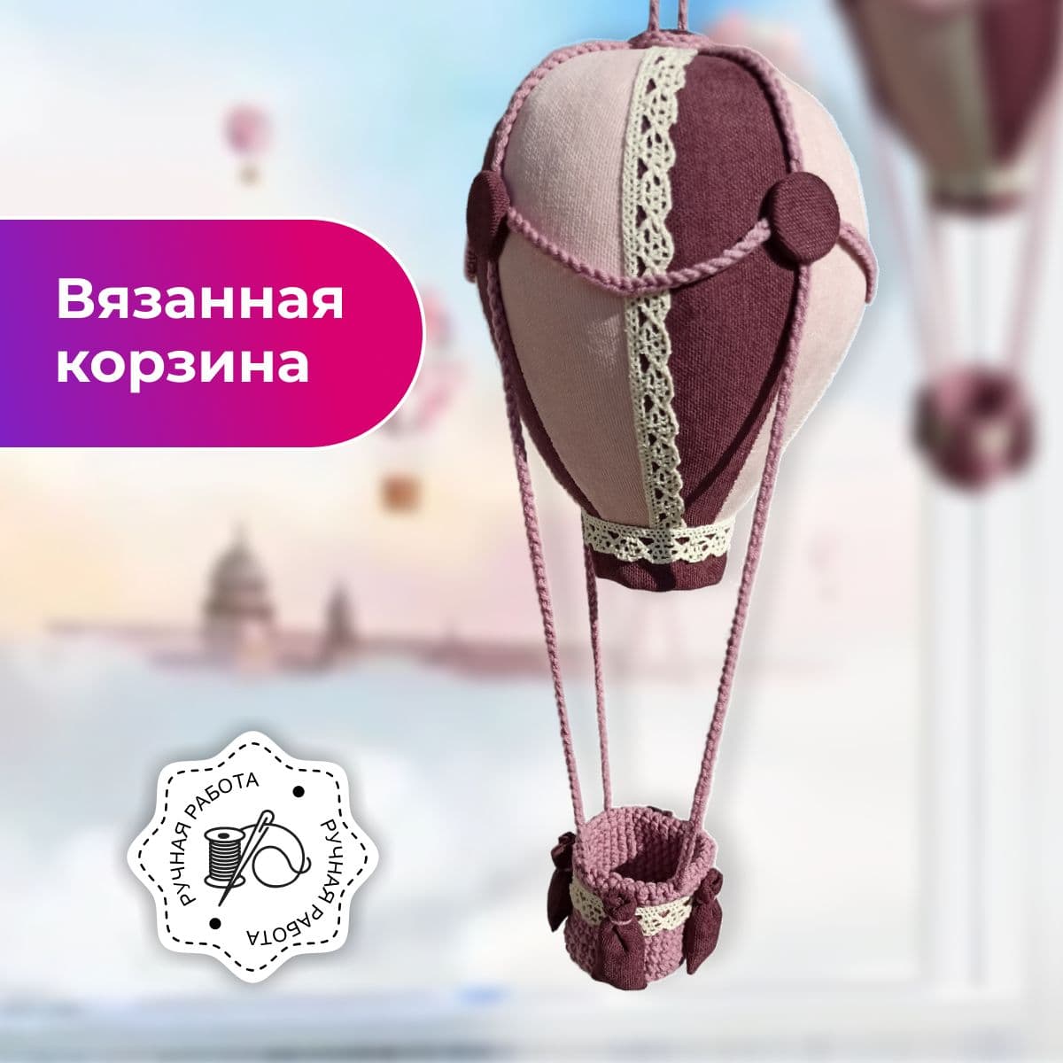 Мягкая игрушка ручной работы воздушный шар - дополнительное фото 5, дополнительное фото 6