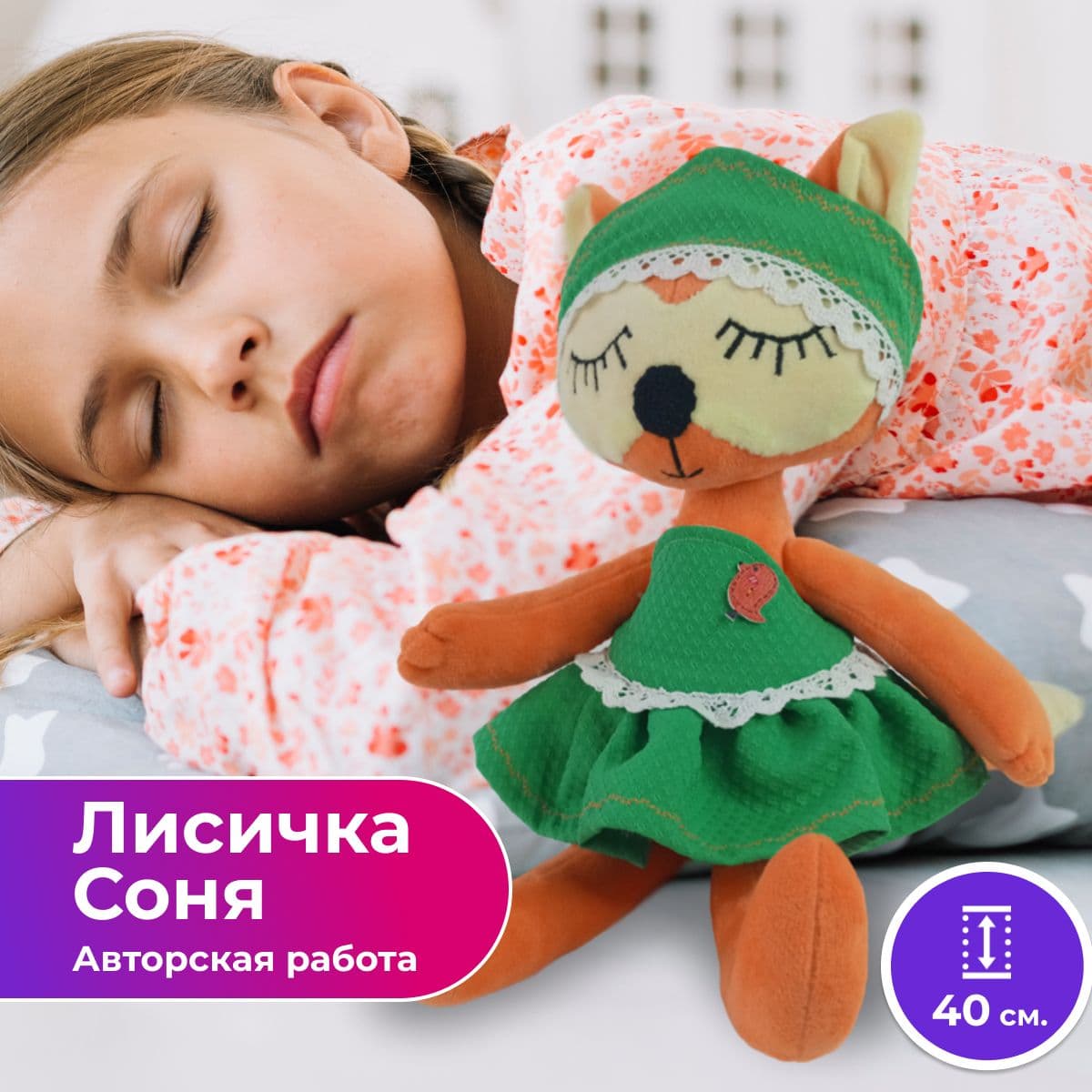 Игрушка ручной работы мягкая, Лисичка сплюшка - предметы ручной работы