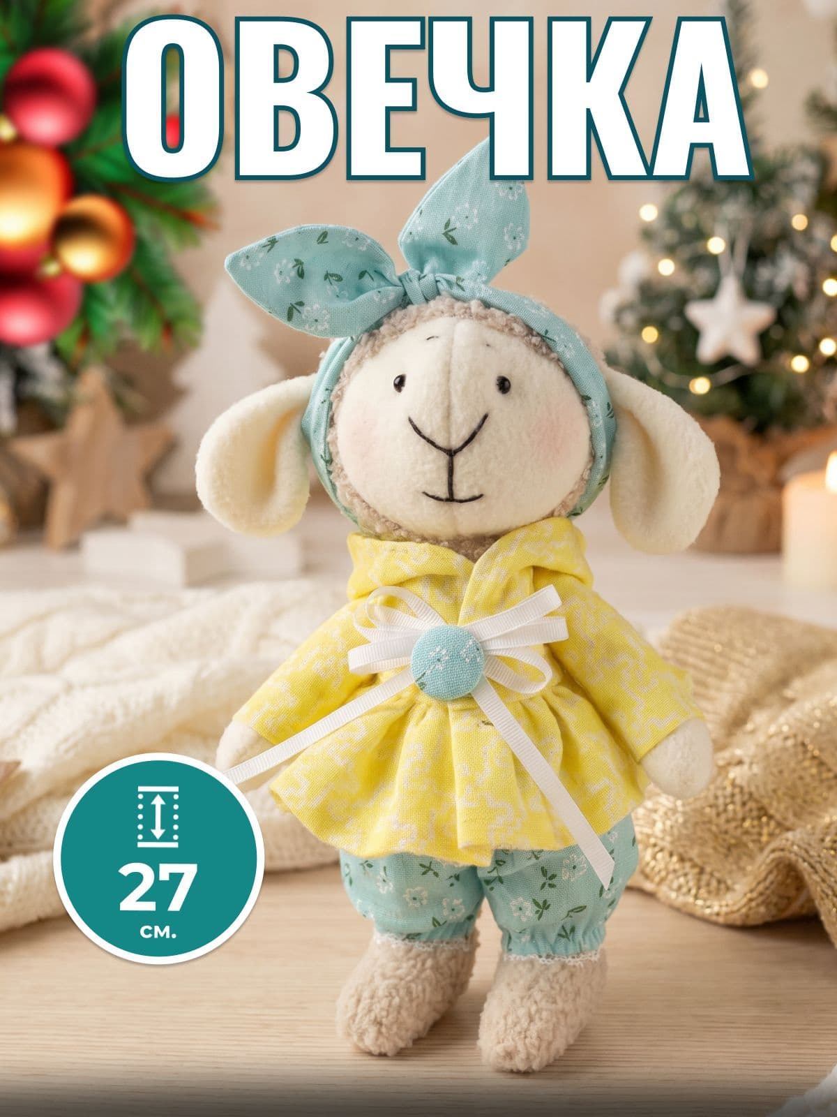 Овечка на Новый год, ручная работа, 27 см. - новый год ручной работы
