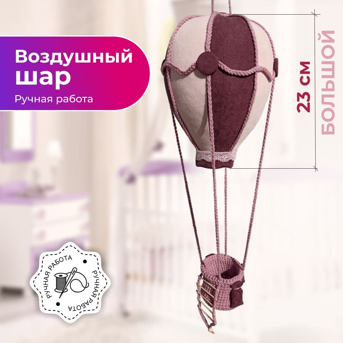 Мягкая игрушка ручной работы воздушный шар - дополнительное фото 6, дополнительное фото 7