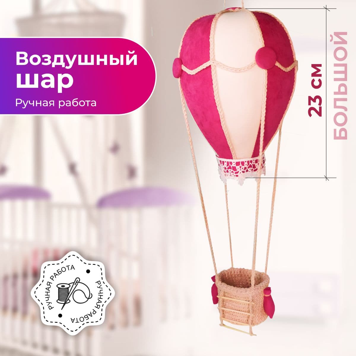 Воздушный шар, ручная работа, большой 23 см. - предметы ручной работы